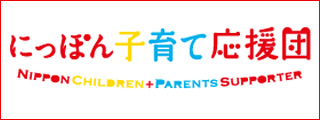 にっぽん子育て応援団