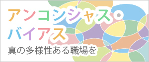 アンコンシャス・バイアス