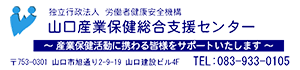 山口産業保健総合支援センター